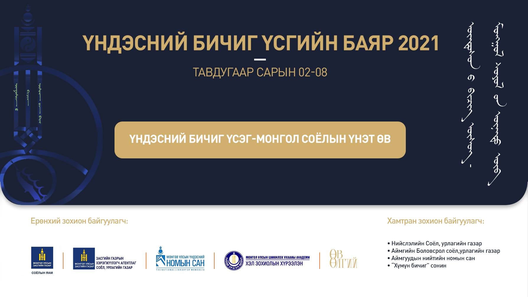 Үндэсний бичиг үсгийн баяр 02-08-ны өдрүүдэд болно